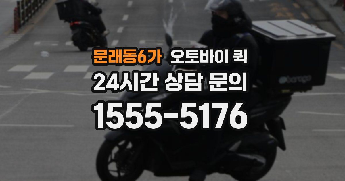 문래동6가 오토바이 퀵