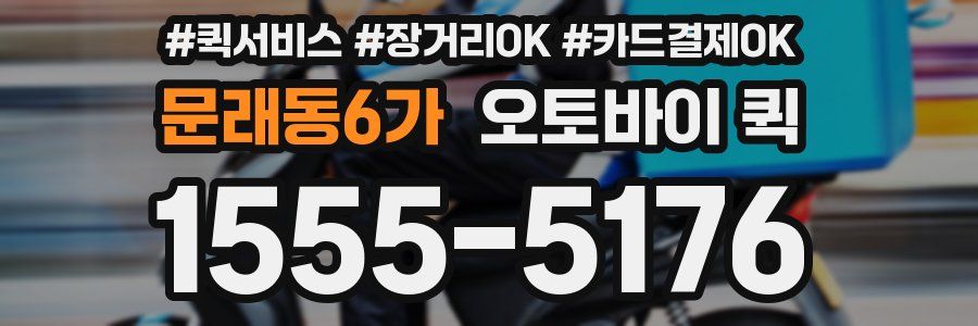 문래동6가 오토바이 퀵
