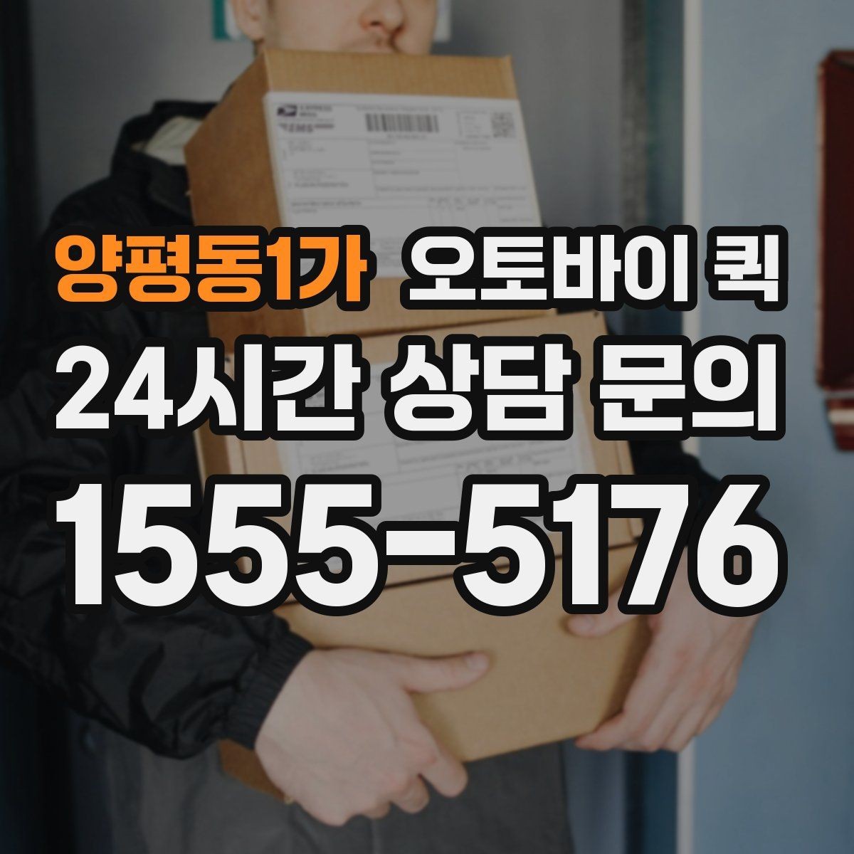 양평동1가 오토바이 퀵 장거리 이동 시 고려할 점