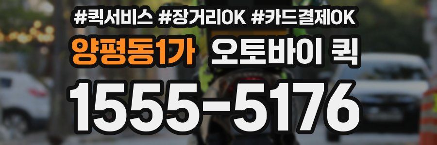 양평동1가 오토바이 퀵