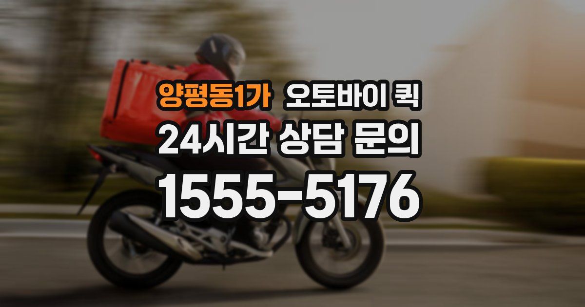양평동1가 오토바이 퀵