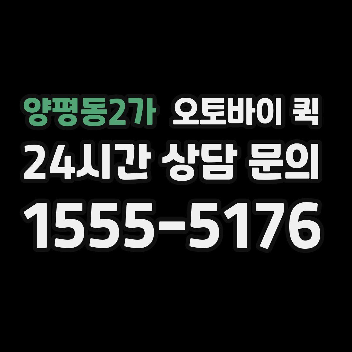 양평동2가 오토바이 퀵 현장 접수보다 전화 접수가 편한 경우