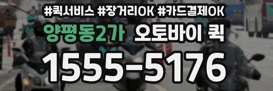양평동2가 오토바이 퀵