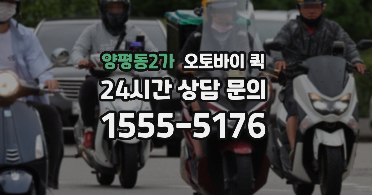 양평동2가 오토바이 퀵