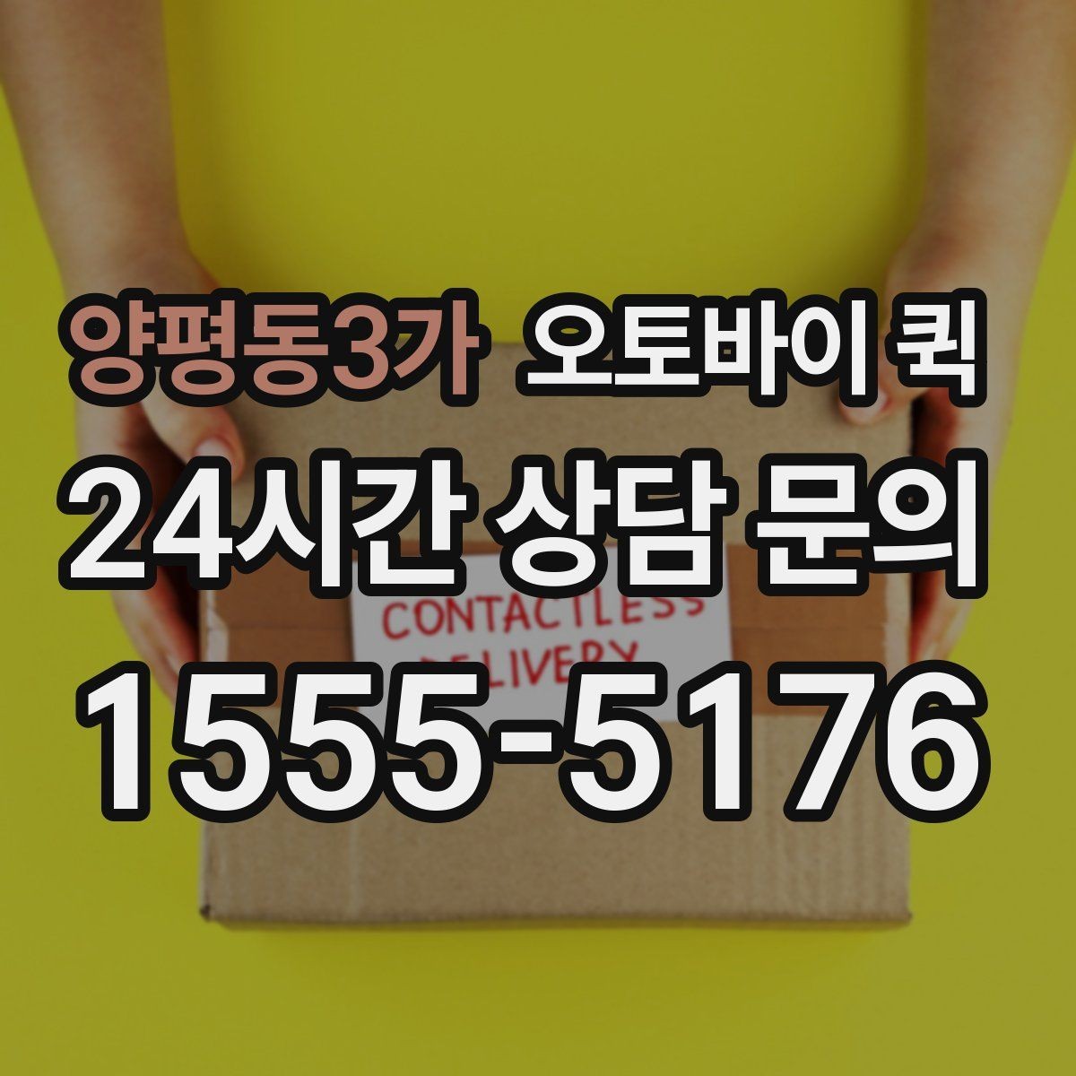 양평동3가 오토바이 퀵 배달 품목별 포장 기준과 주의점