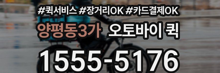 양평동3가 오토바이 퀵