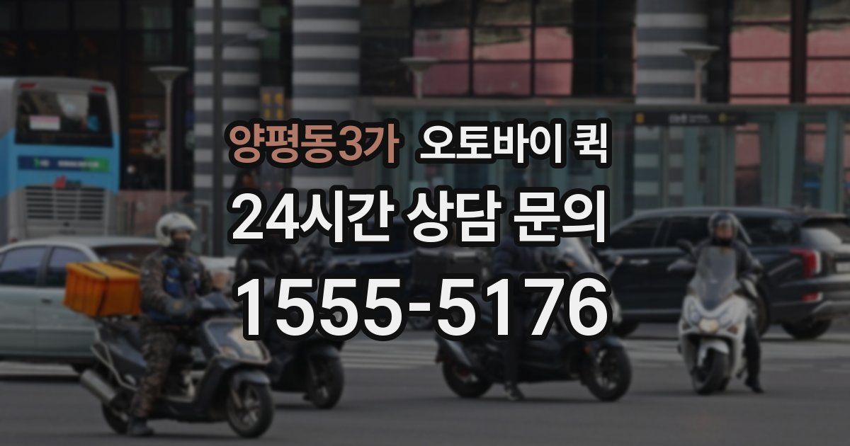 양평동3가 오토바이 퀵