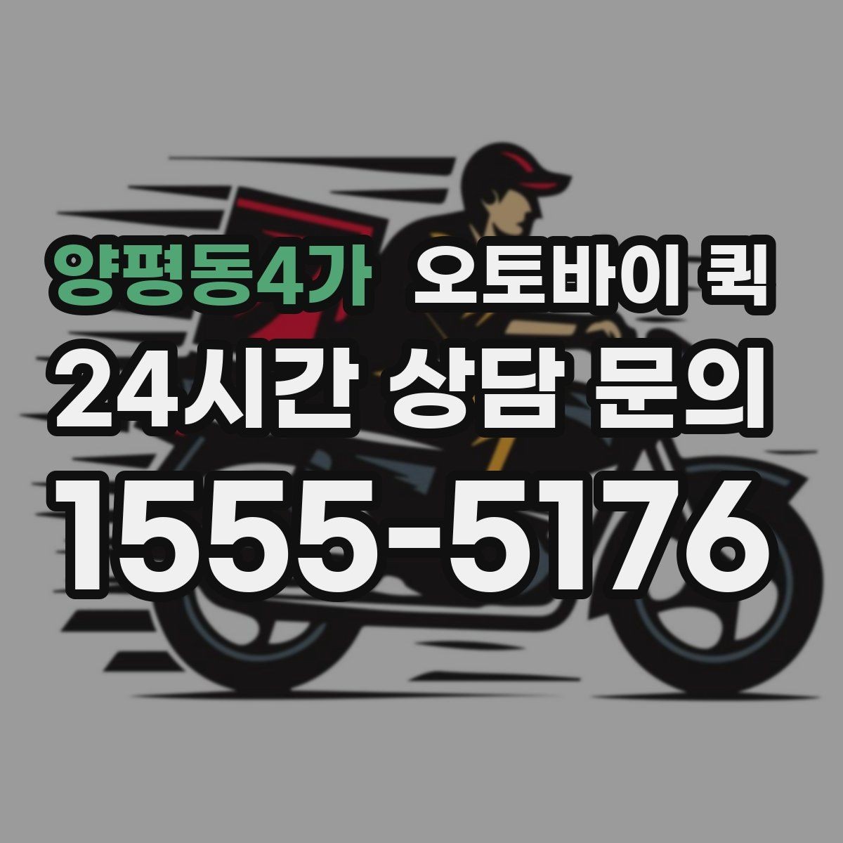 양평동4가 오토바이 퀵 배달이 빠른 이유와 활용 장면