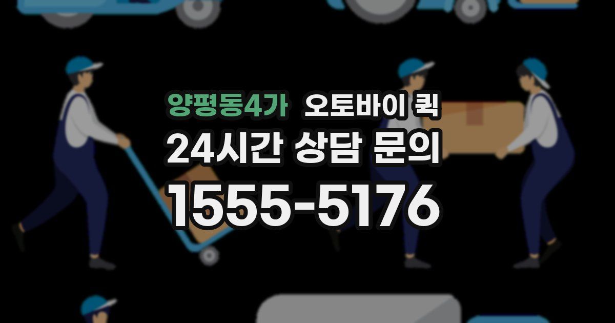 양평동4가 오토바이 퀵