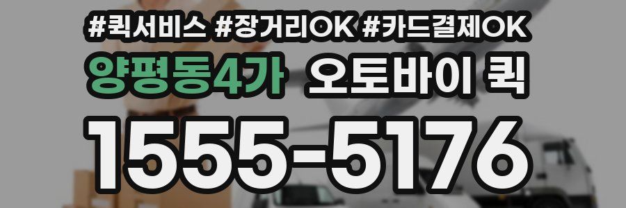 양평동4가 오토바이 퀵