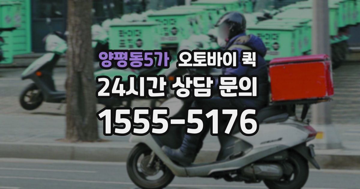 양평동5가 오토바이 퀵