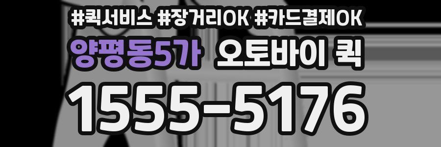 양평동5가 오토바이 퀵