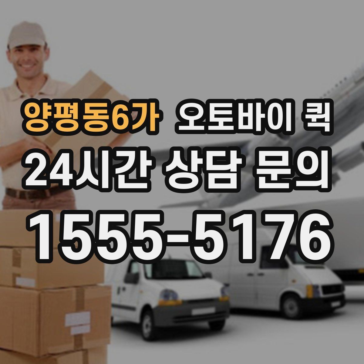 양평동6가 오토바이 퀵 비교 상담 시 기준이 되는 항목