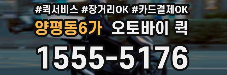 양평동6가 오토바이 퀵