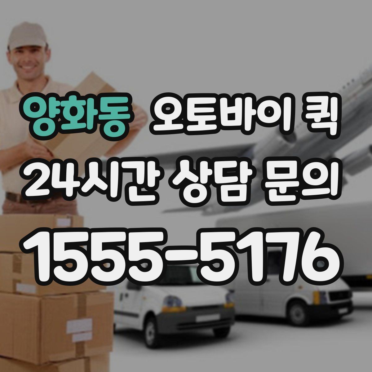 양화동 오토바이 퀵 부품류 소형 화물 운송에 적합한 이유