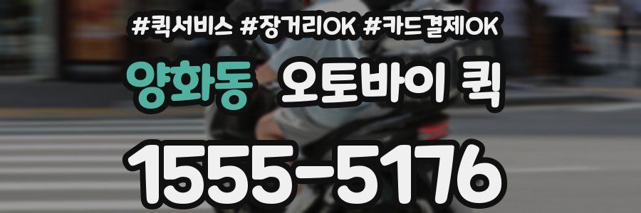 양화동 오토바이 퀵