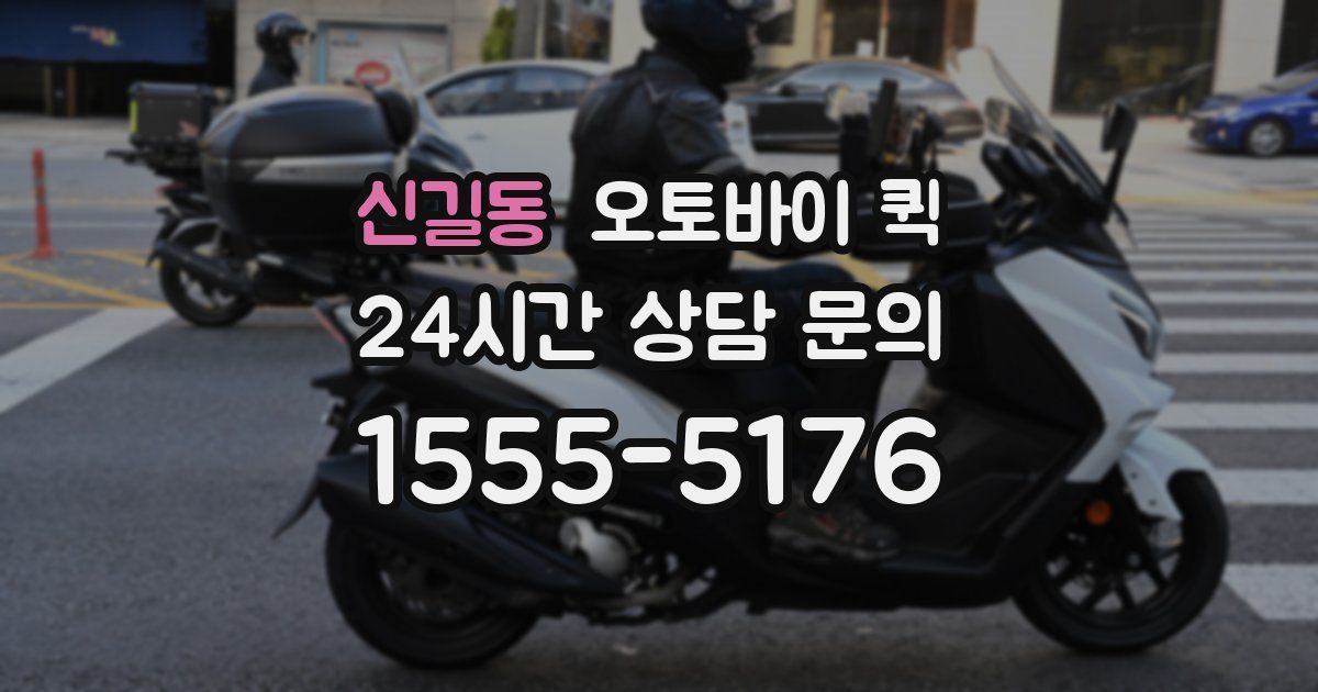 신길동 오토바이 퀵