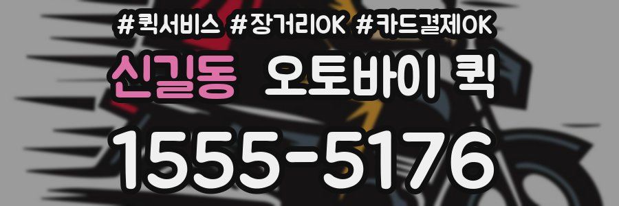 신길동 오토바이 퀵