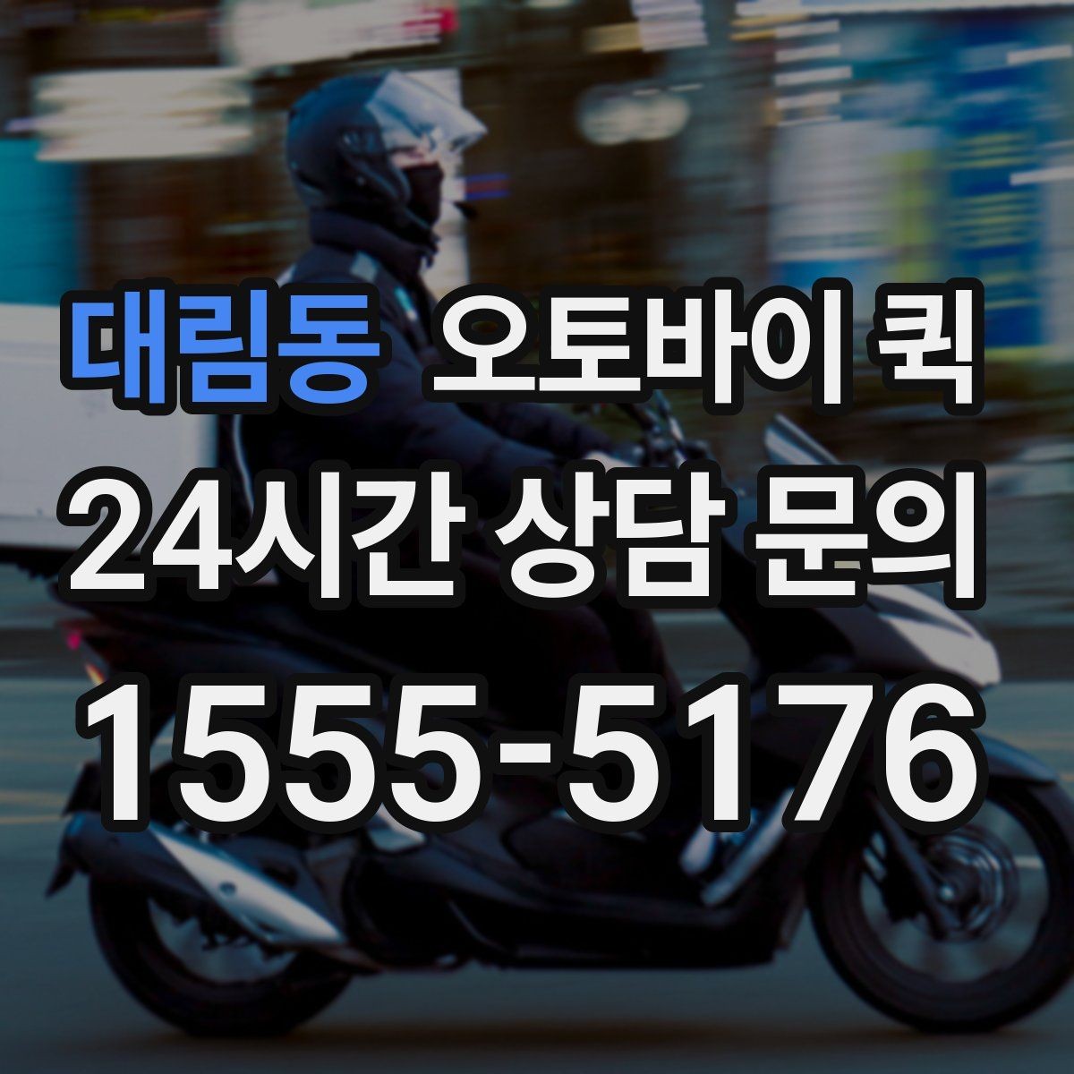 대림동 오토바이 퀵 소규모 사업장에서 많이 쓰는 이유