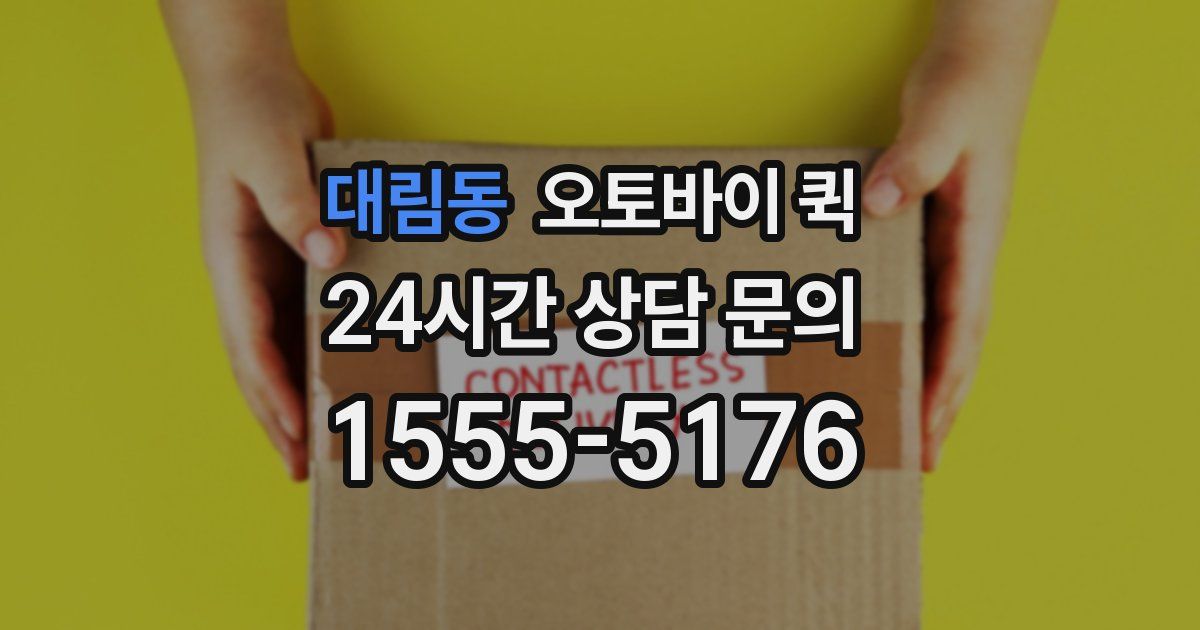 대림동 오토바이 퀵
