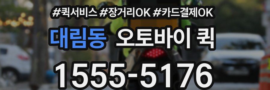 대림동 오토바이 퀵