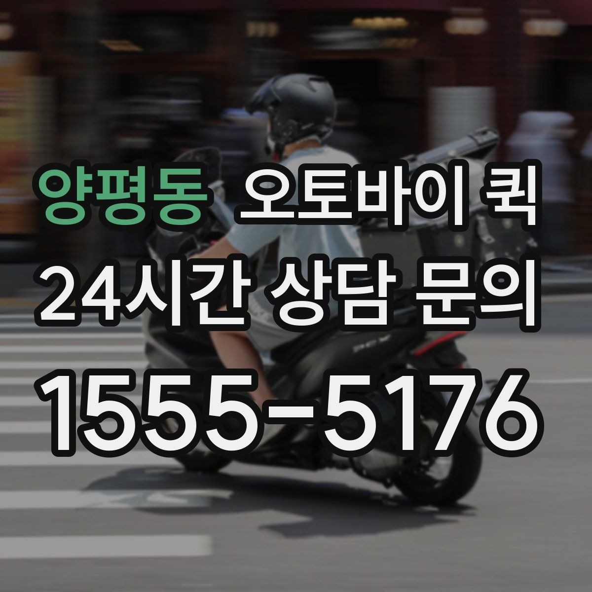 양평동 오토바이 퀵 이용 시 추가 요금이 붙는 경우