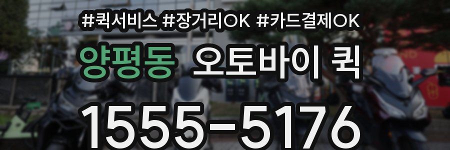 양평동 오토바이 퀵