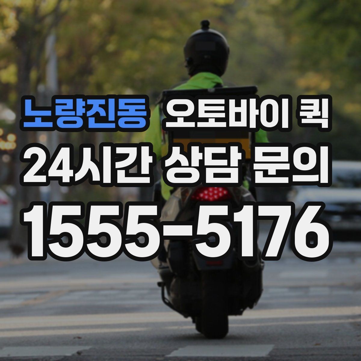 노량진동 오토바이 퀵 비슷한 서비스와 차이를 이해하기