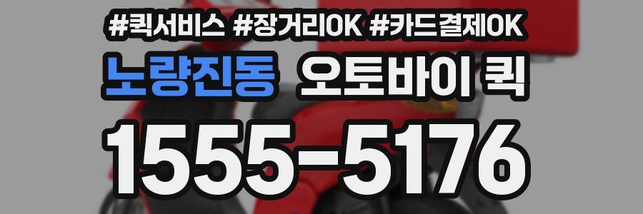 노량진동 오토바이 퀵