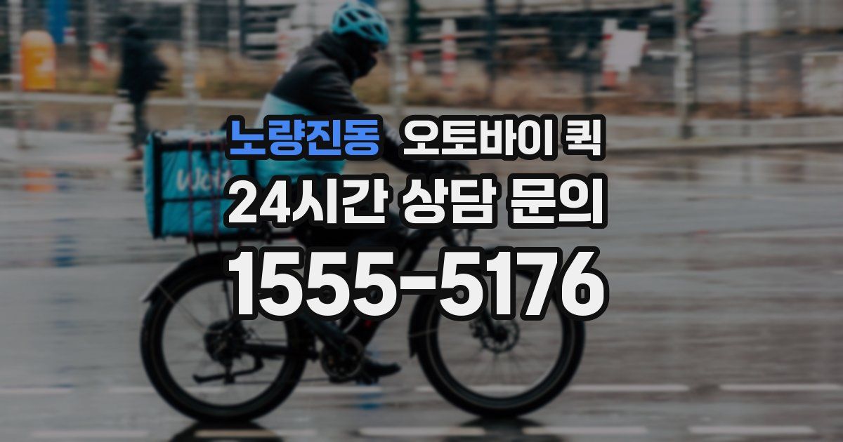 노량진동 오토바이 퀵
