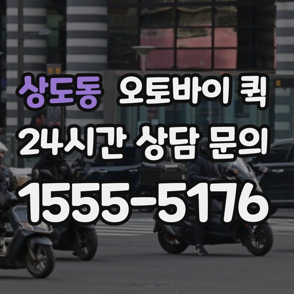 상도동 오토바이 퀵 예상 도착 시간을 줄이는 방법