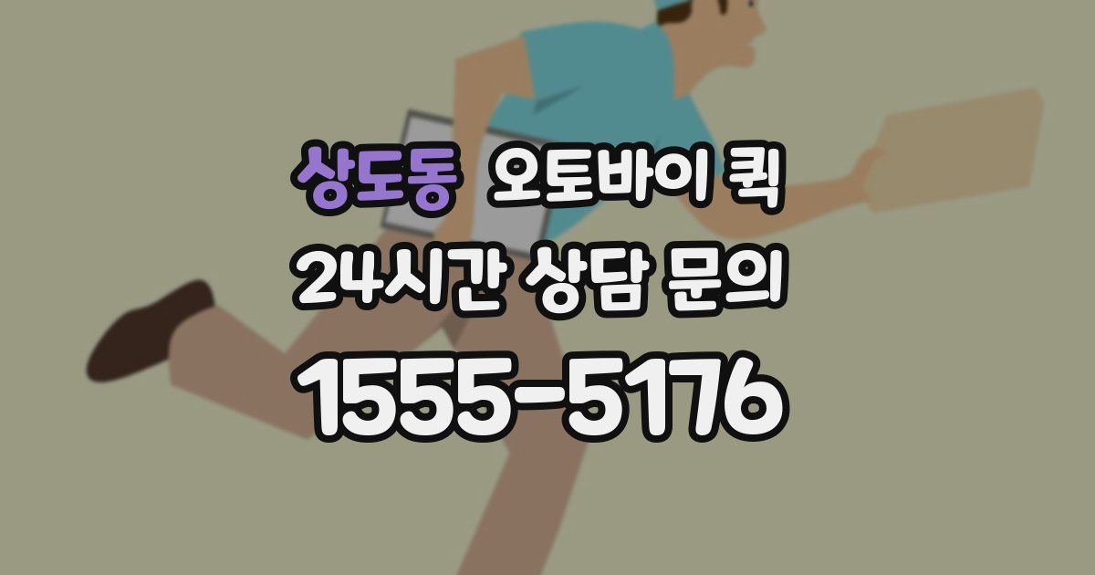 상도동 오토바이 퀵