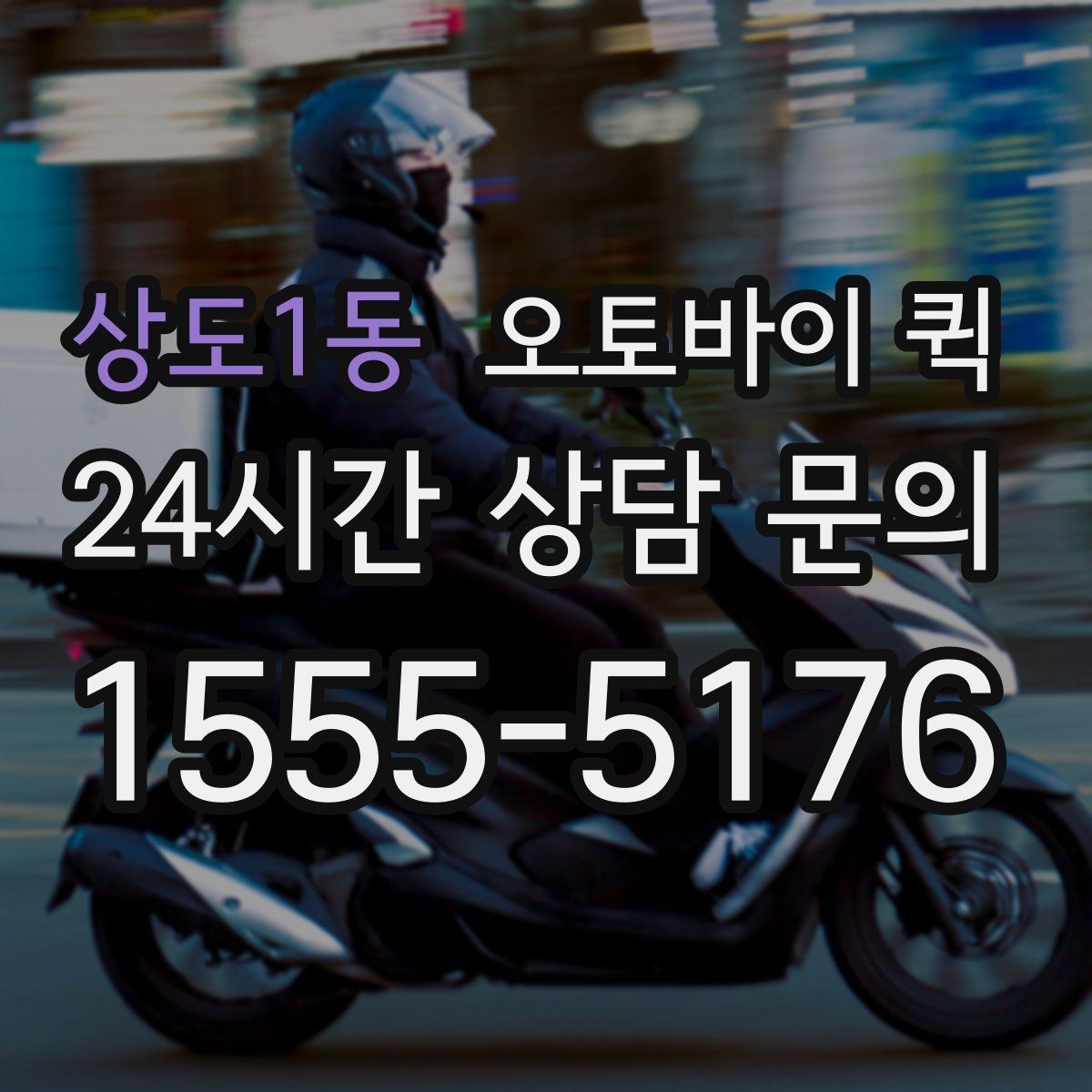 상도1동 오토바이 퀵 간편 접수로 시간을 줄이는 방법