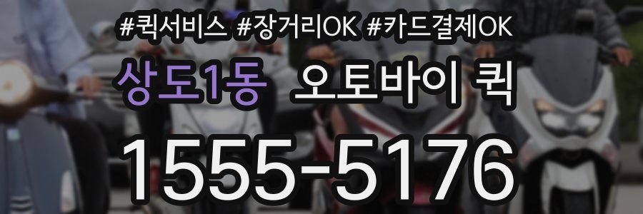 상도1동 오토바이 퀵
