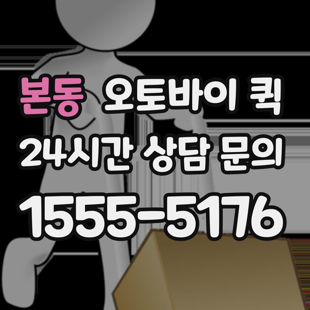 본동 오토바이 퀵 부재중 수령 상황은 어떻게 처리될까