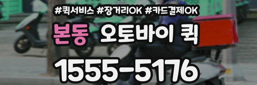 본동 오토바이 퀵