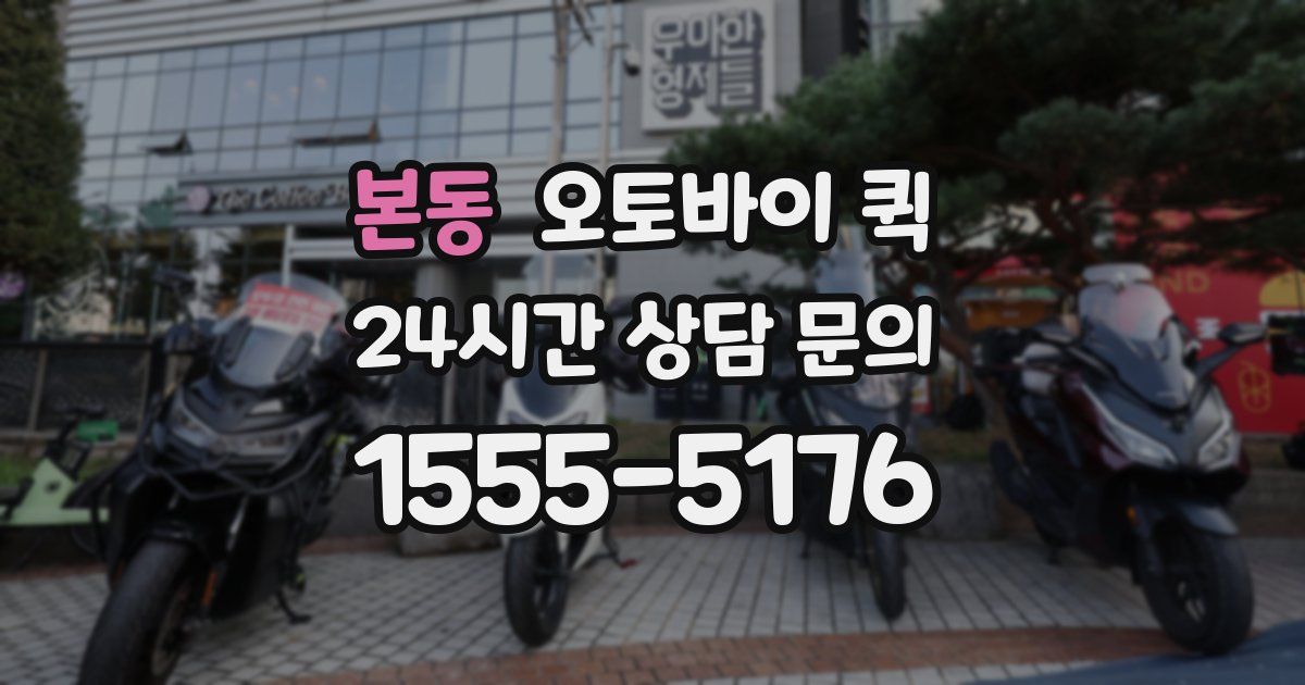 본동 오토바이 퀵