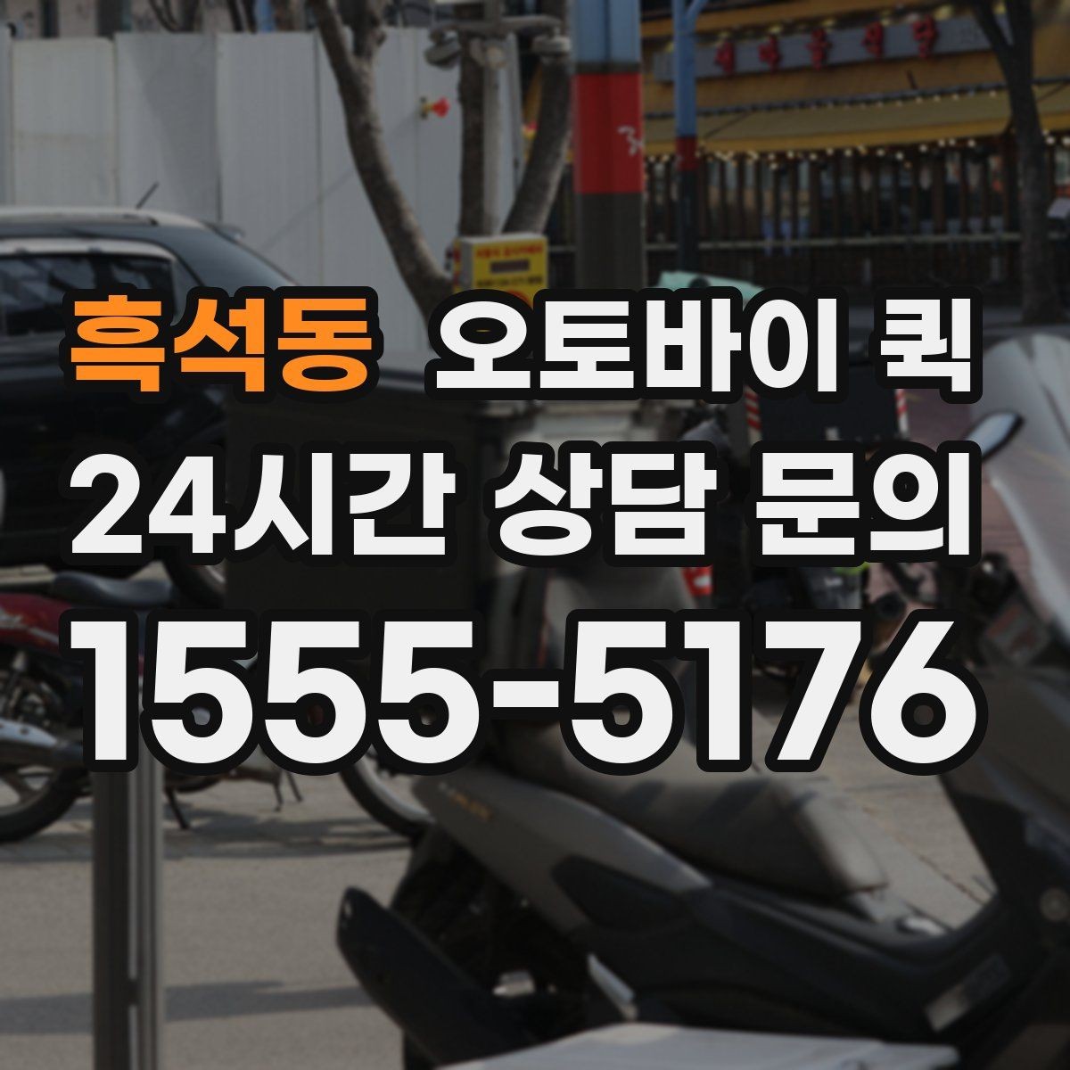 흑석동 오토바이 퀵 기사 배정 전 확인할 정보