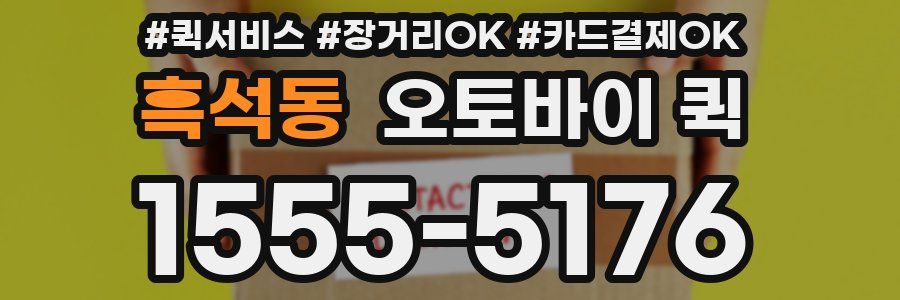흑석동 오토바이 퀵