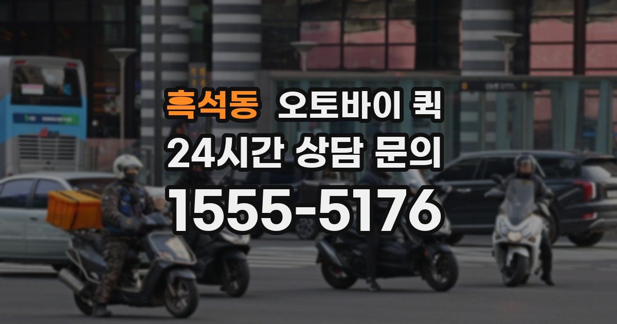 흑석동 오토바이 퀵