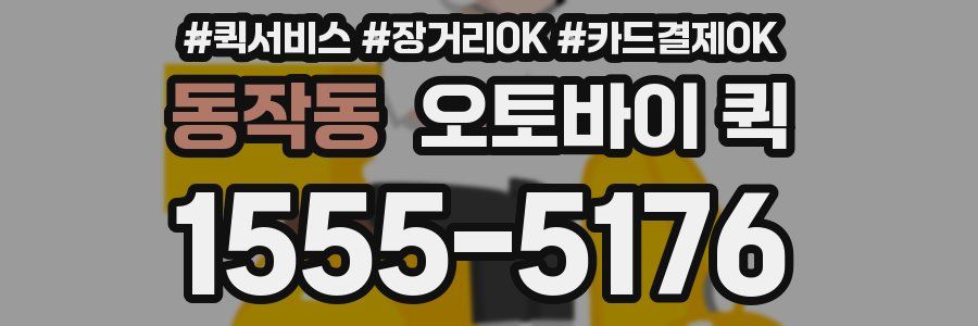 동작동 오토바이 퀵