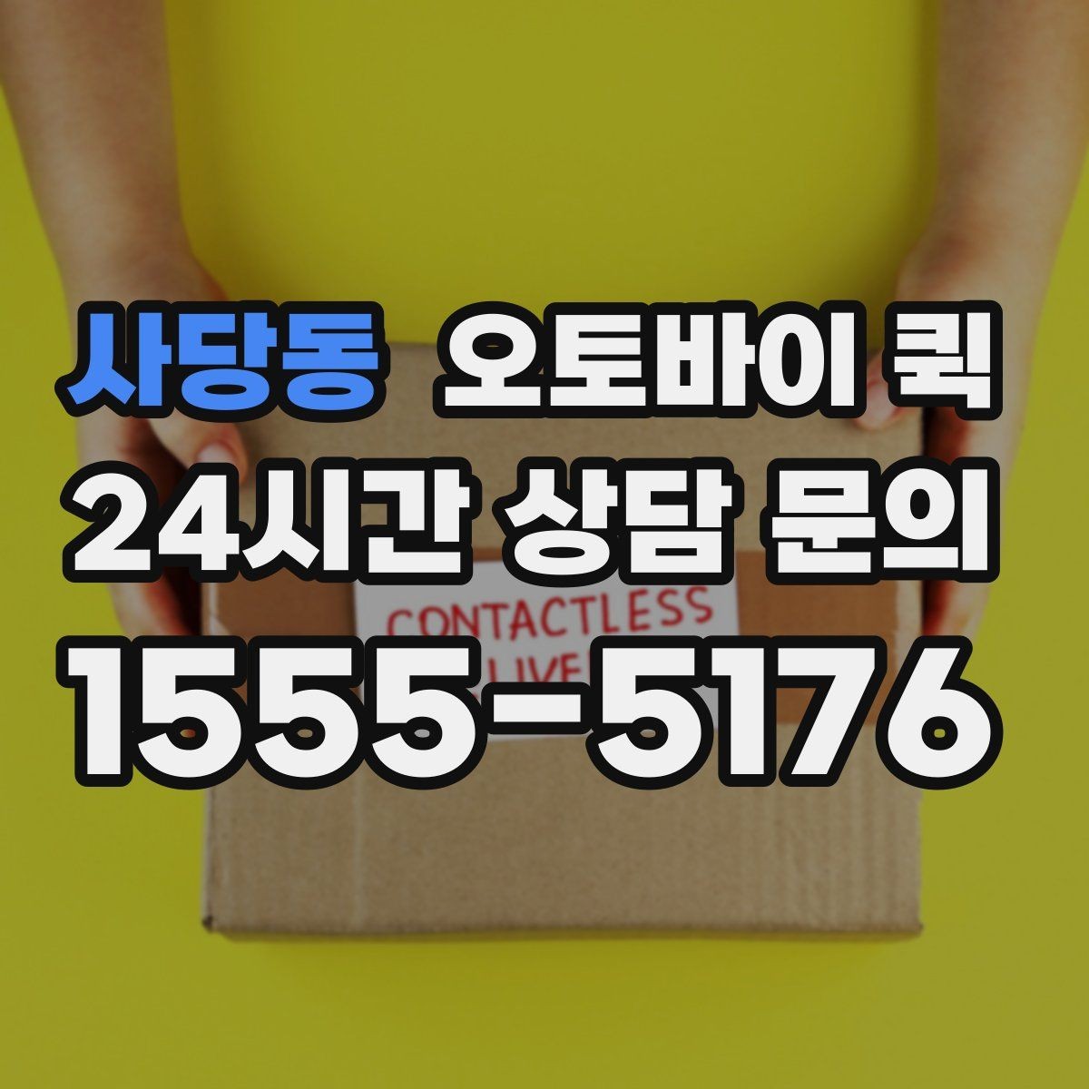 사당동 오토바이 퀵 주소 전달 시 실수 줄이는 방법