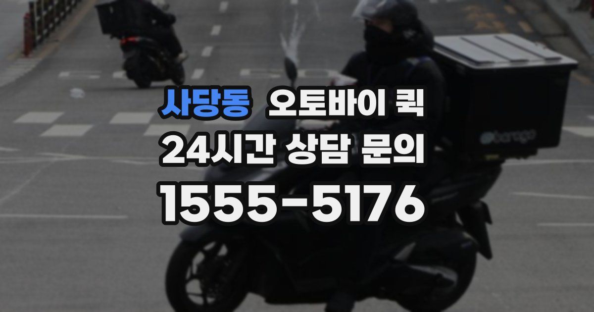 사당동 오토바이 퀵