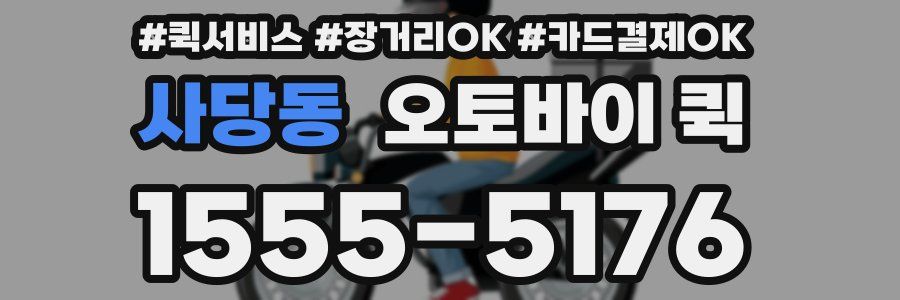 사당동 오토바이 퀵