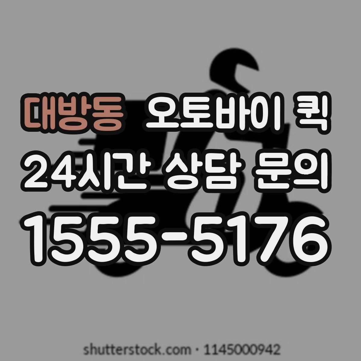 대방동 오토바이 퀵 급하게 보낼 때 순서대로 진행하기
