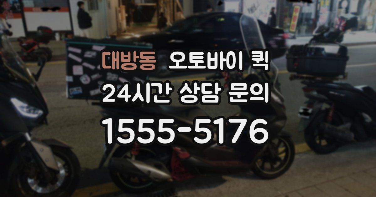 대방동 오토바이 퀵