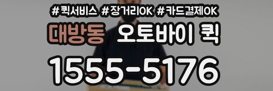 대방동 오토바이 퀵