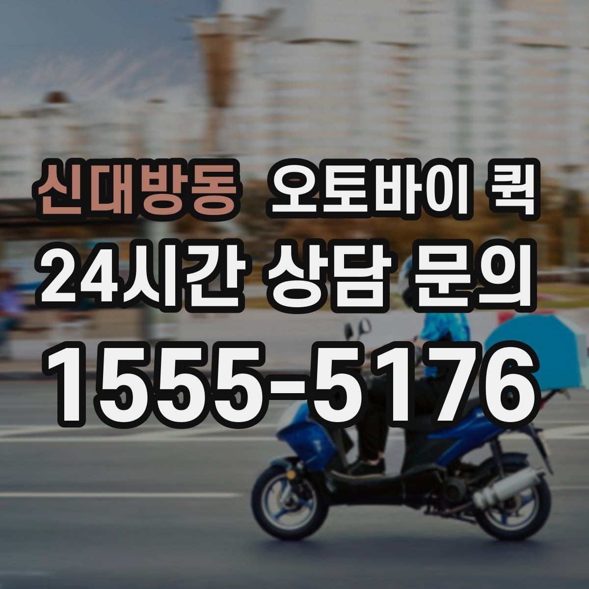 신대방동 오토바이 퀵 문서 전달 시 신경 쓸 부분