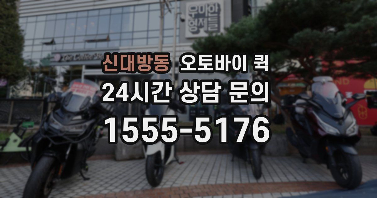 신대방동 오토바이 퀵