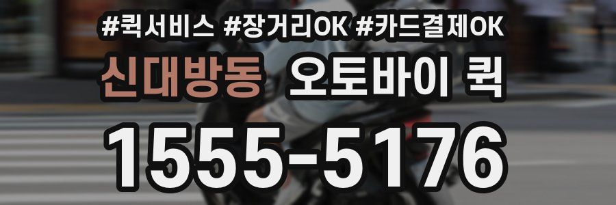 신대방동 오토바이 퀵